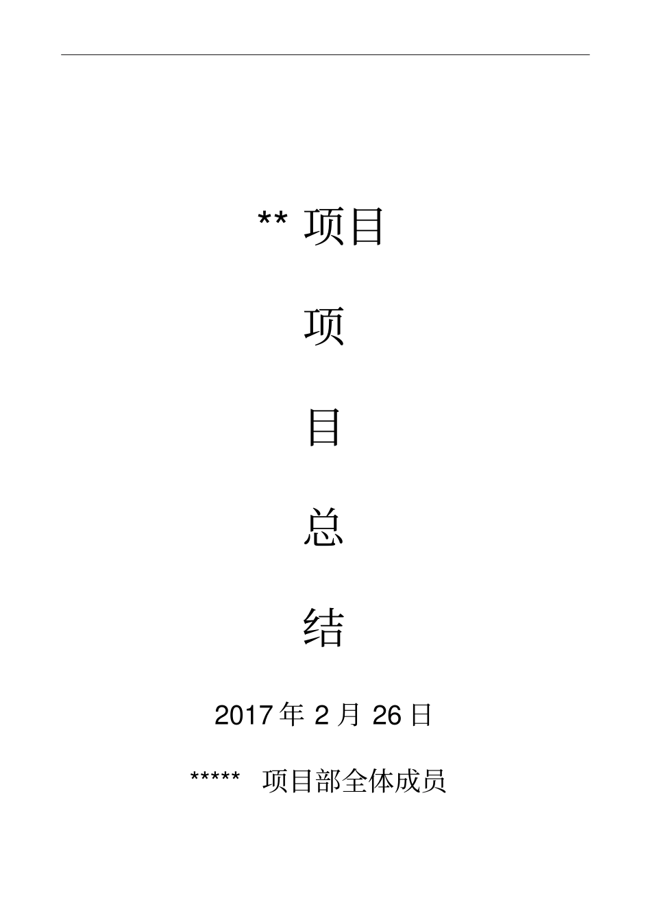 项目完工总结汇总_第1页