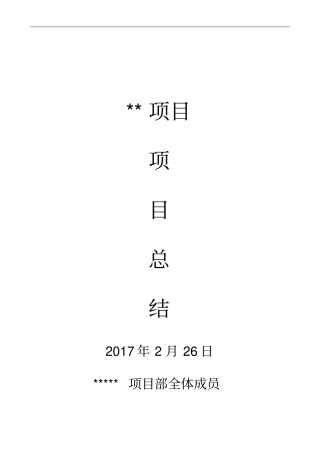 项目完工总结汇总