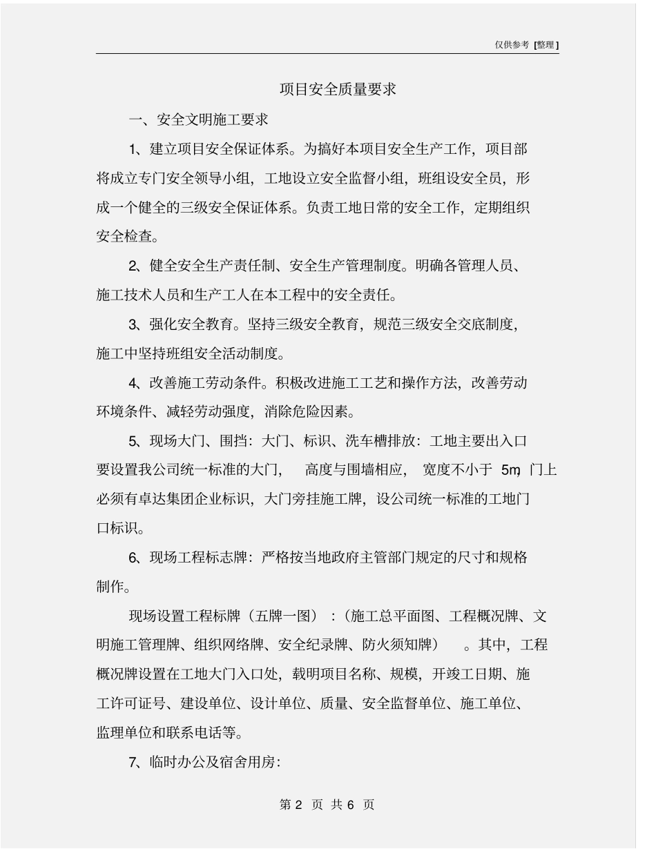 项目安全质量要求_第2页