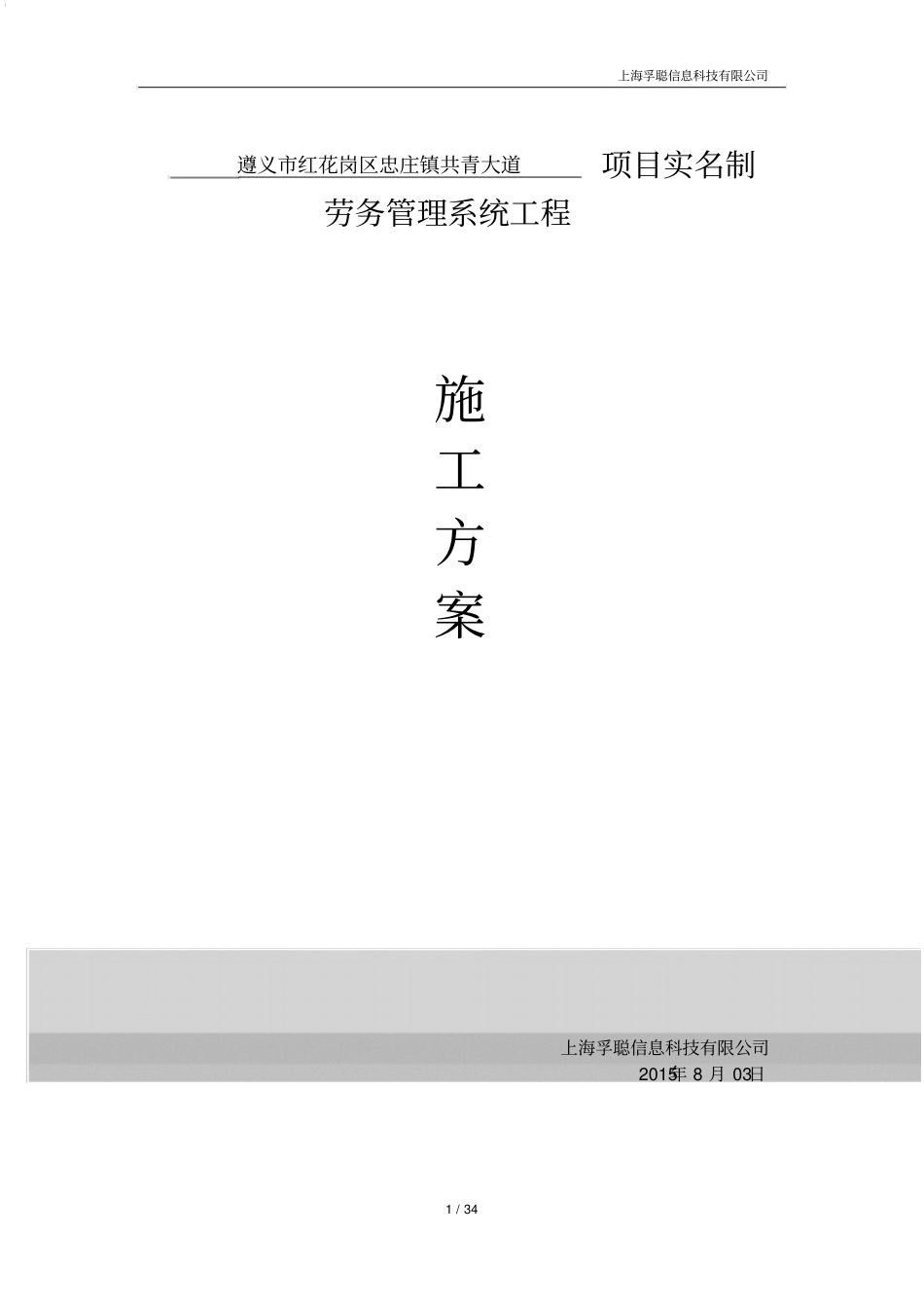 项目实名制劳务管理施工方案_第1页