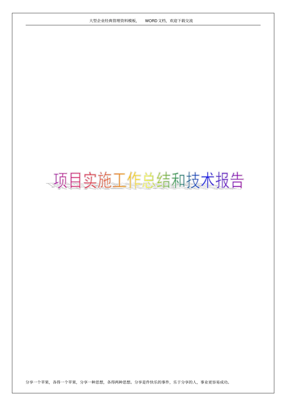 项目实施工作总结和技术报告14p_第1页