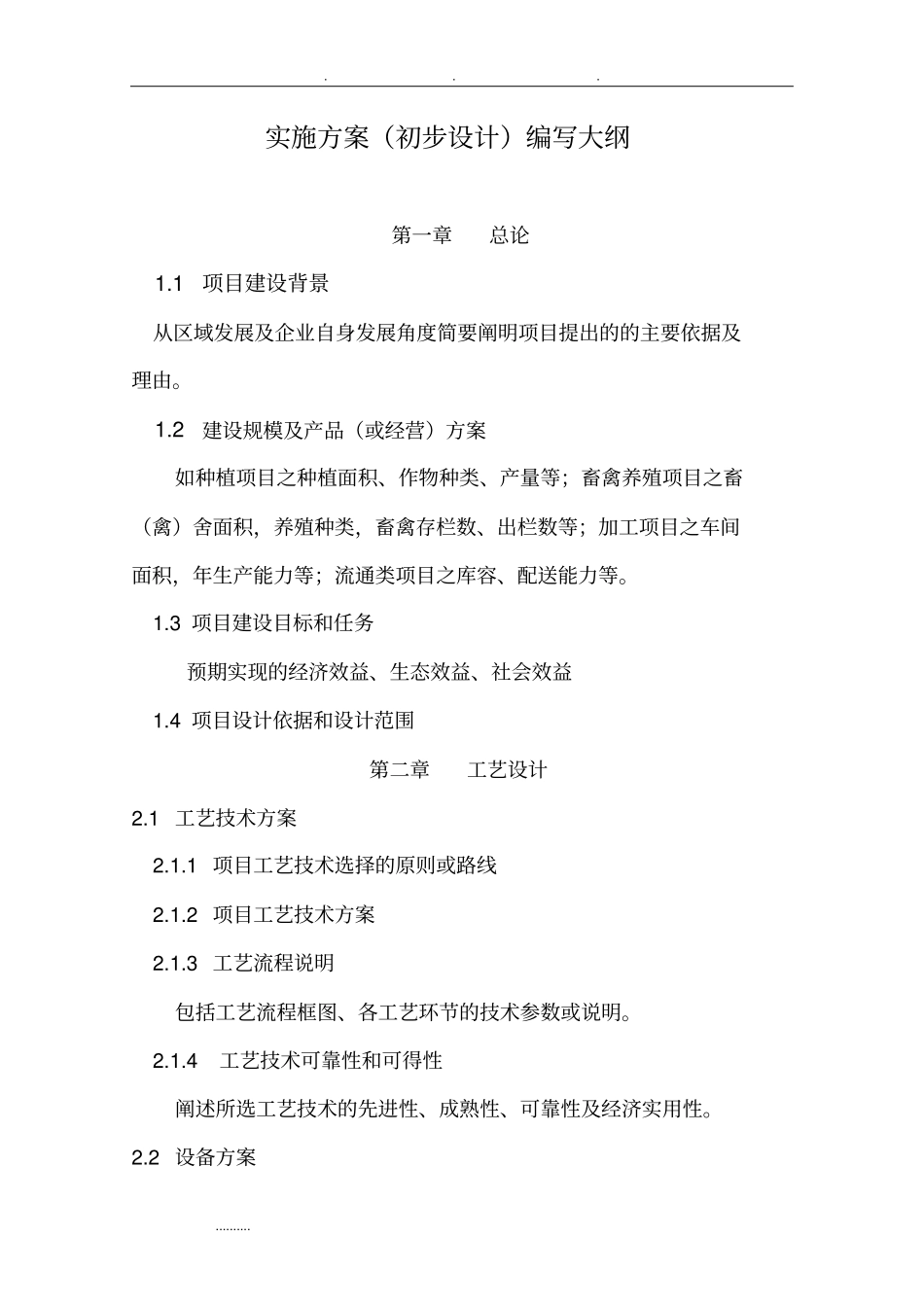 项目实施方案初步设计编写大纲_第1页