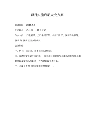 项目实施启动方案