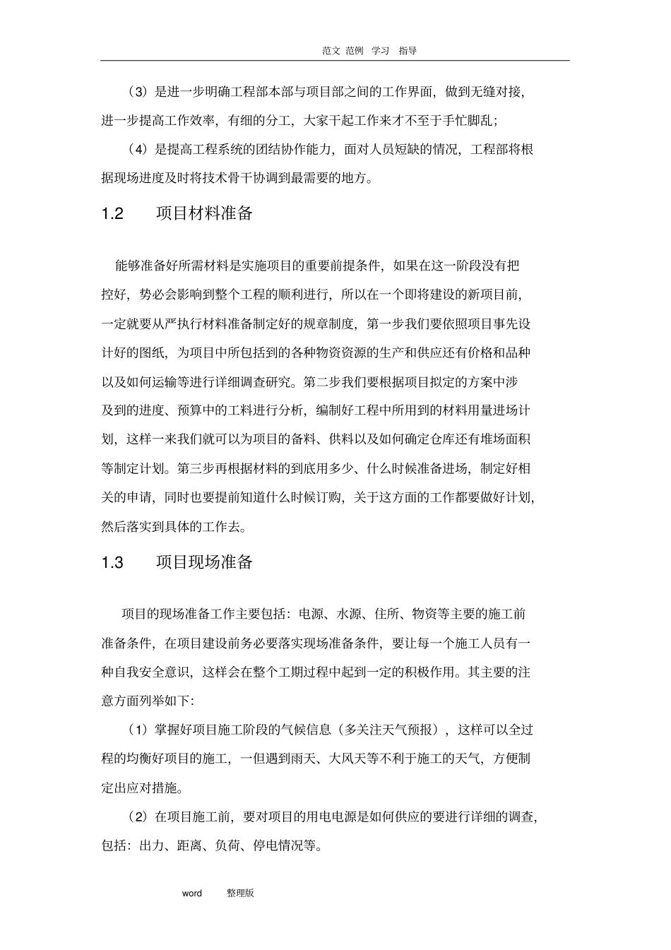 项目实施方法及保障措施方案_第2页