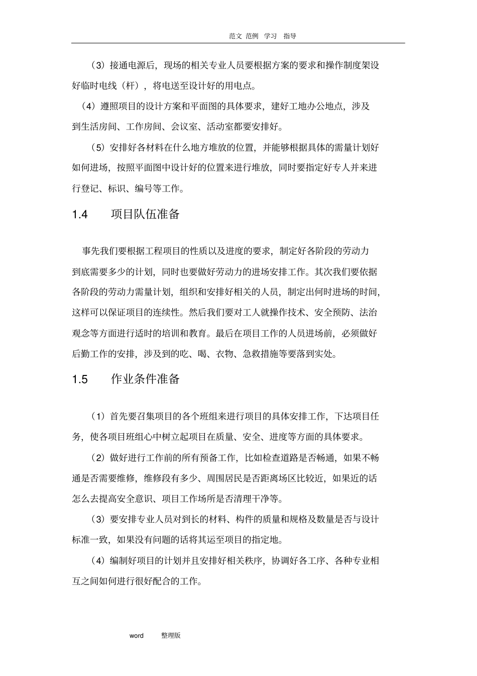 项目实施方法及保障措施方案_第3页