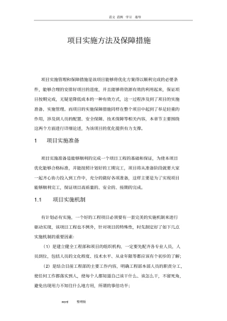 项目实施方法及保障措施方案