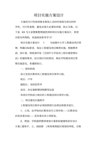 项目实施方案设计