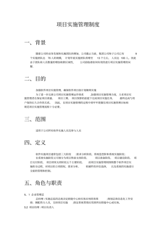 项目实施管理制度