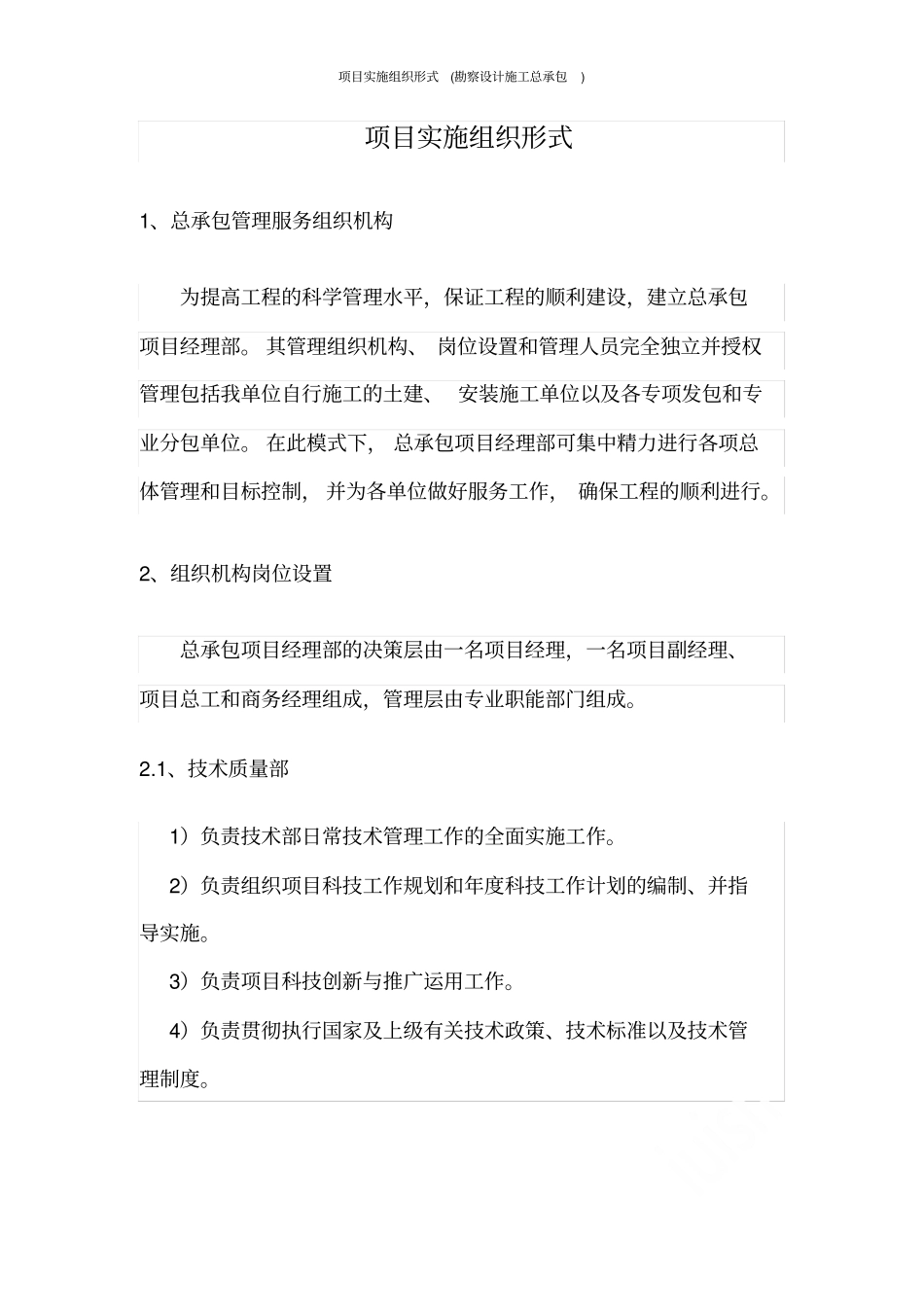 项目实施组织形式勘察设计施工总承包_第2页