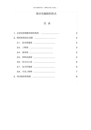 项目实施组织形式勘察设计施工总承包