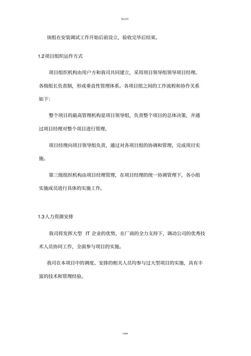 项目实施管理方案及培训方案_第3页