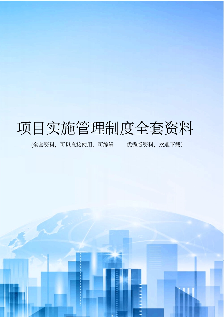 项目实施管理制度全套资料_第1页