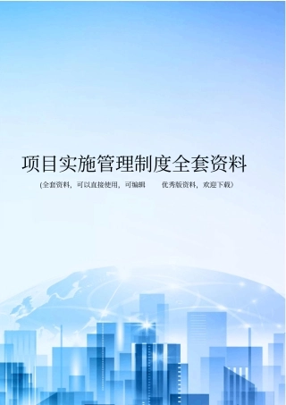 项目实施管理制度全套资料