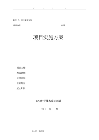项目实施计划方案模板