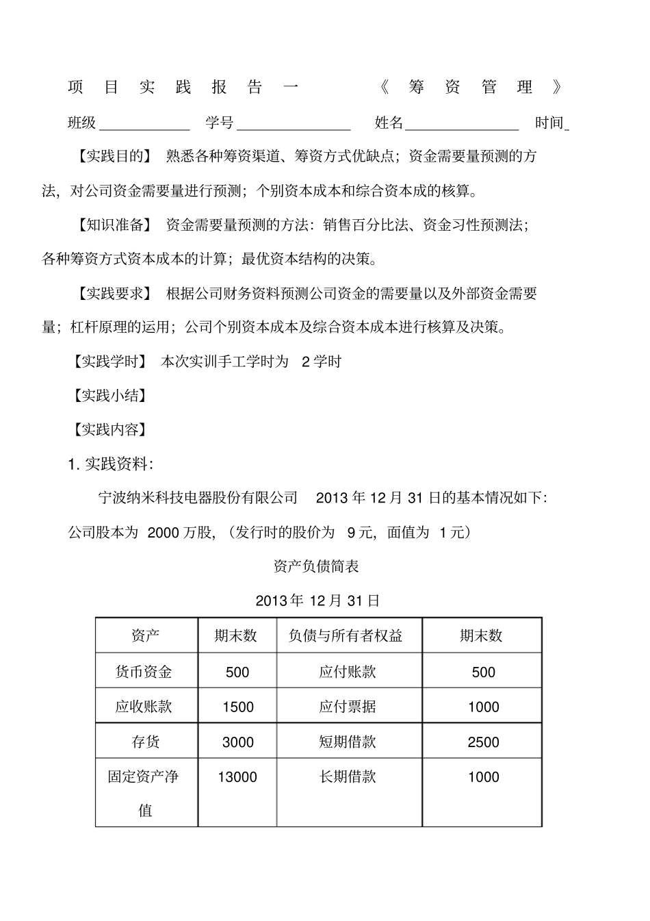 项目实践报告一筹资管理_第1页
