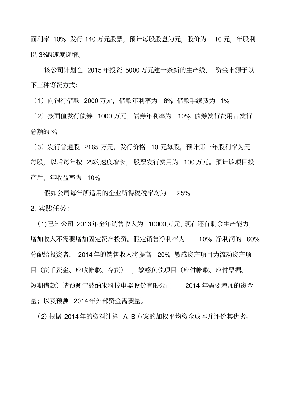 项目实践报告一筹资管理_第3页
