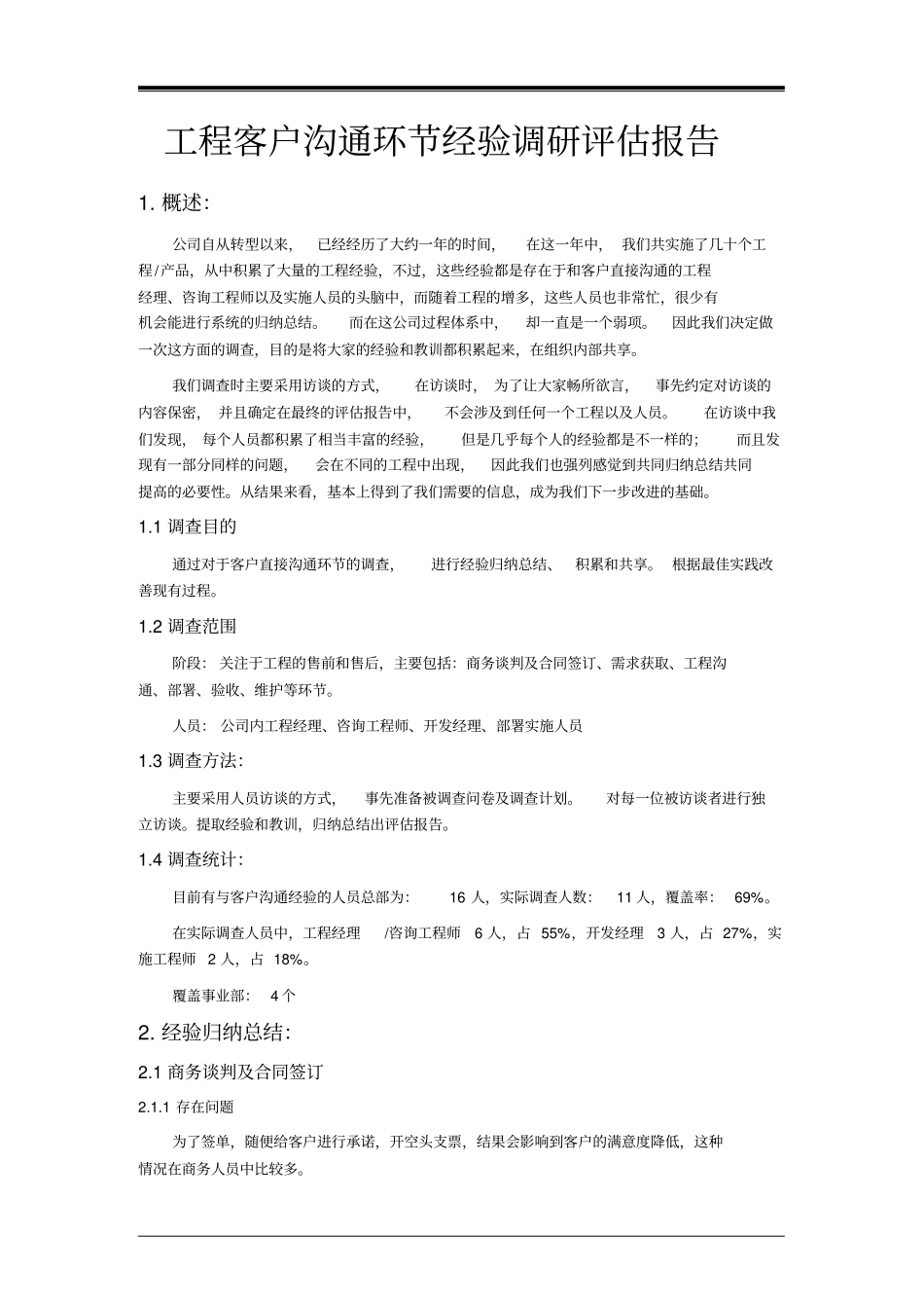 项目客户沟通经验调研报告_第1页