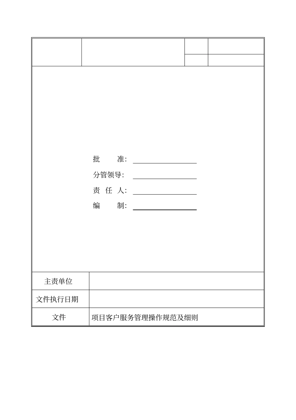 项目客户服务管理操作规范细则_第1页