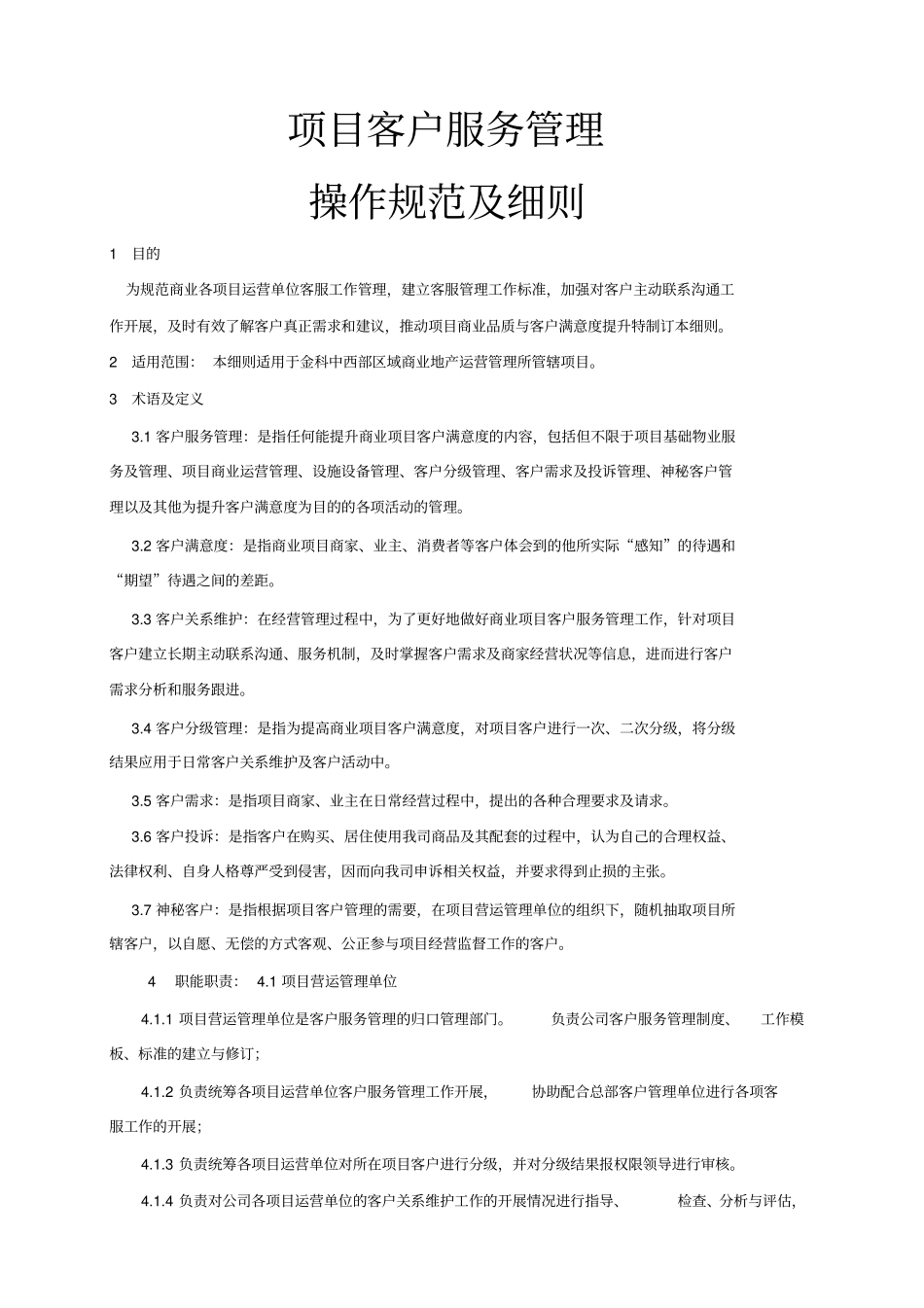 项目客户服务管理操作规范细则_第2页