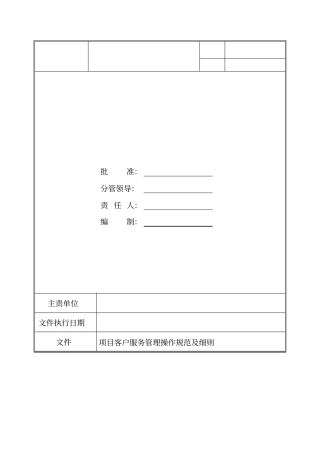 项目客户服务管理操作规范细则