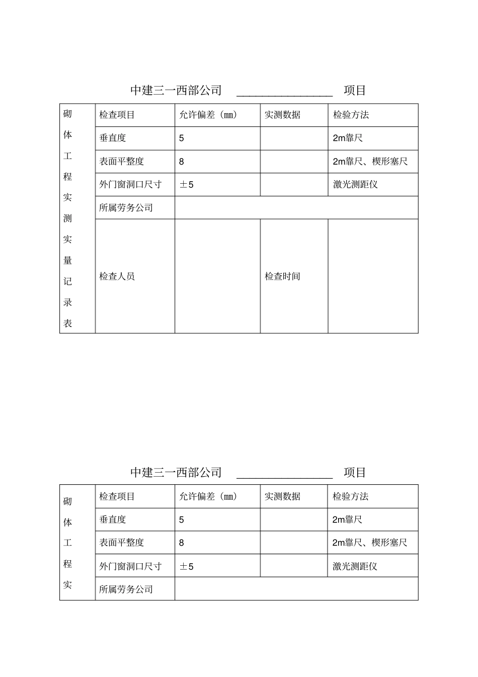 项目实测实量数据上墙张贴表_第1页