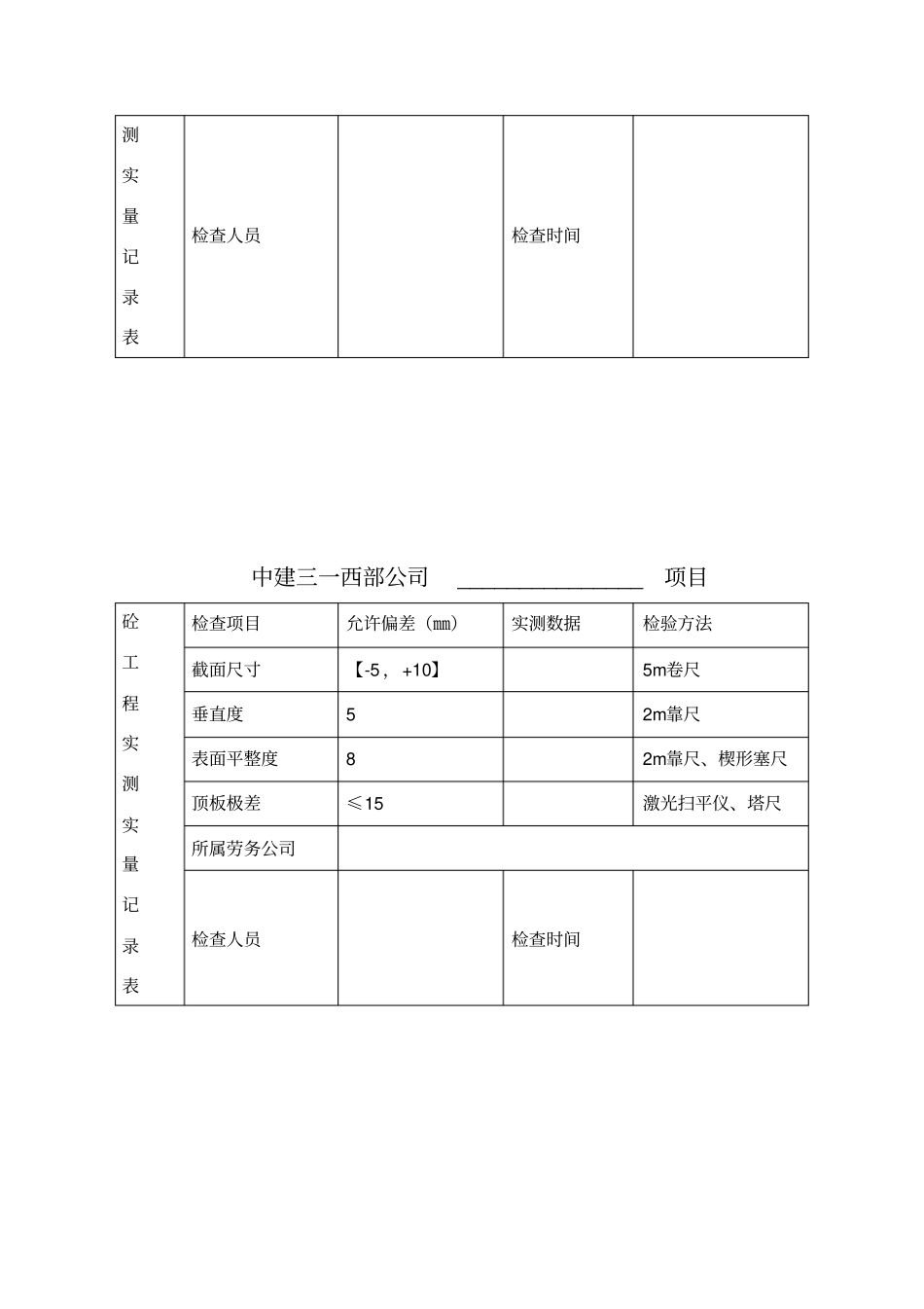 项目实测实量数据上墙张贴表_第2页