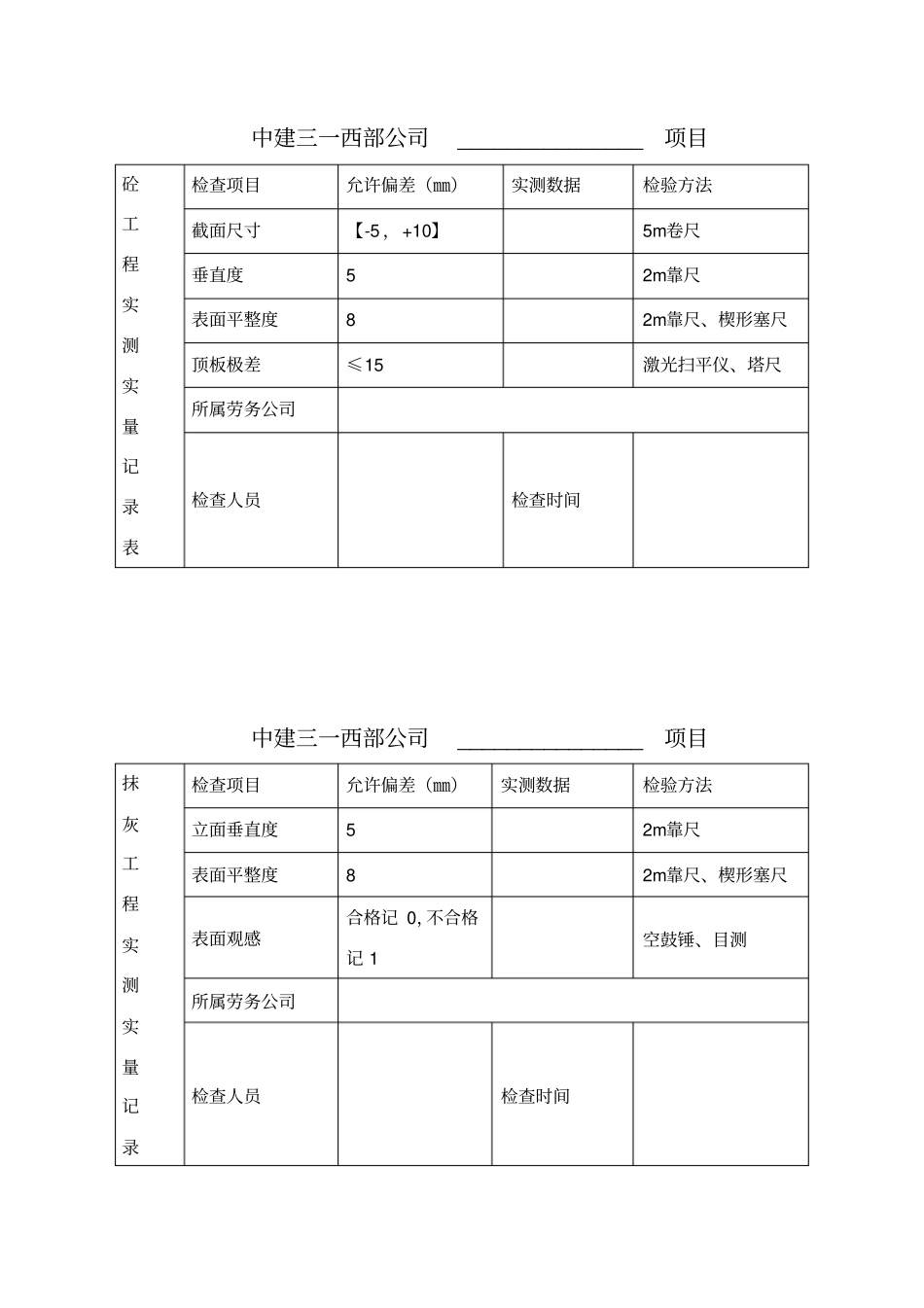 项目实测实量数据上墙张贴表_第3页