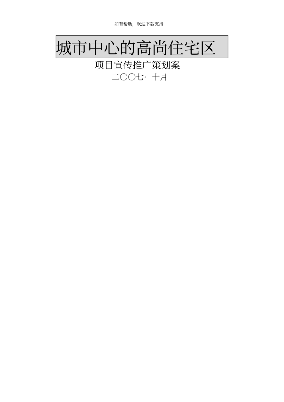 项目宣传推广策划案_第1页