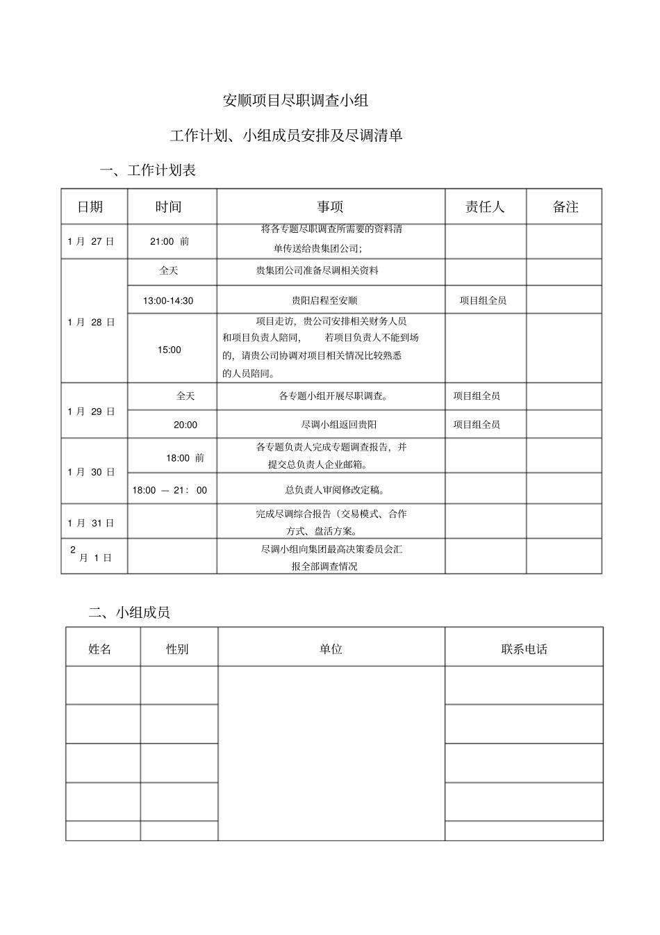 项目尽职调查小组工作计划及小组成员安排_第1页