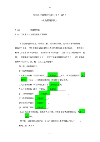 项目岗位管理目标责任书机电管理团队