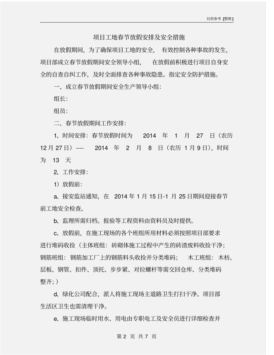 项目工地春节放假安排及安全措施_第2页