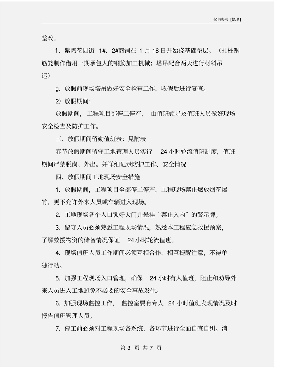 项目工地春节放假安排及安全措施_第3页