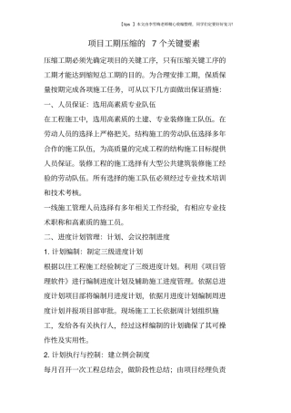 项目工期压缩的7个关键要素