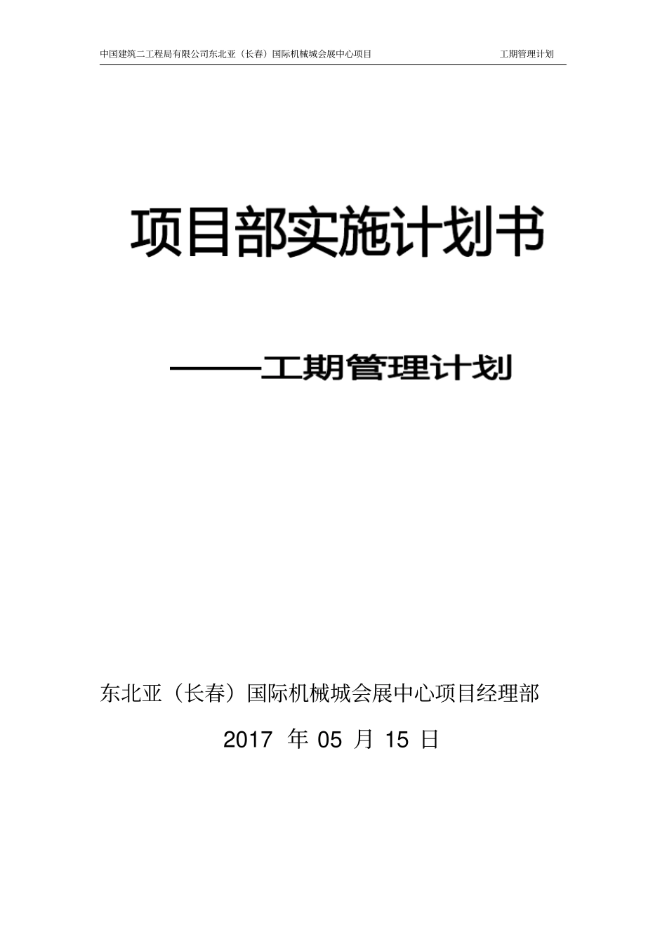 项目工期管理实施计划_第1页