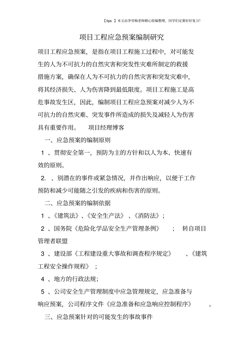 项目工程应急预案编制研究_第1页