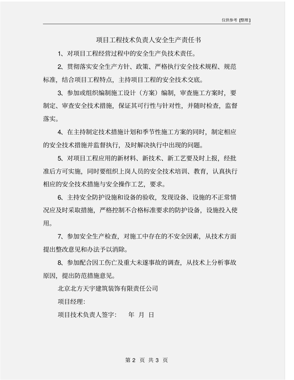 项目工程技术负责人安全生产责任书_第2页