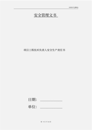 项目工程技术负责人安全生产责任书