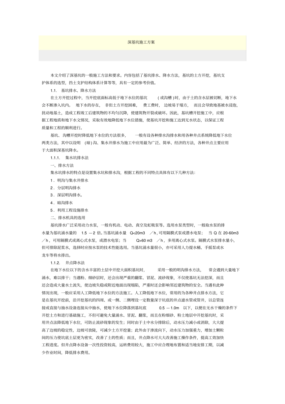 项目工程深基坑施工工艺方案一_第1页