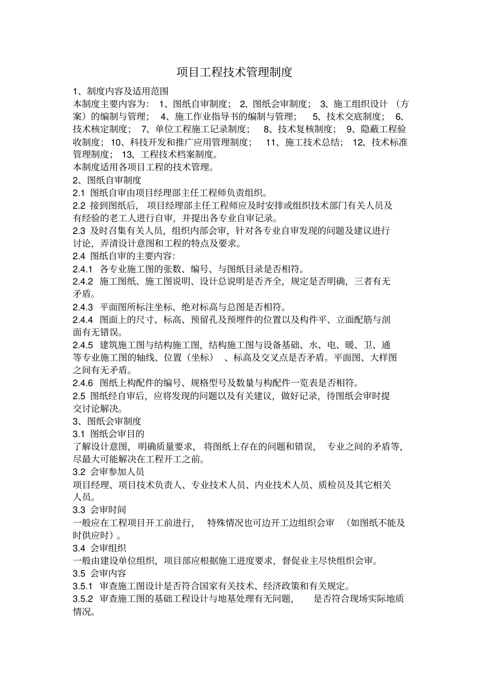 项目工程技术管理制度及适用范围_第1页