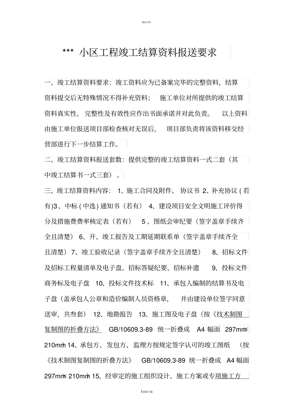 项目工程竣工结算资料报送要求_第1页