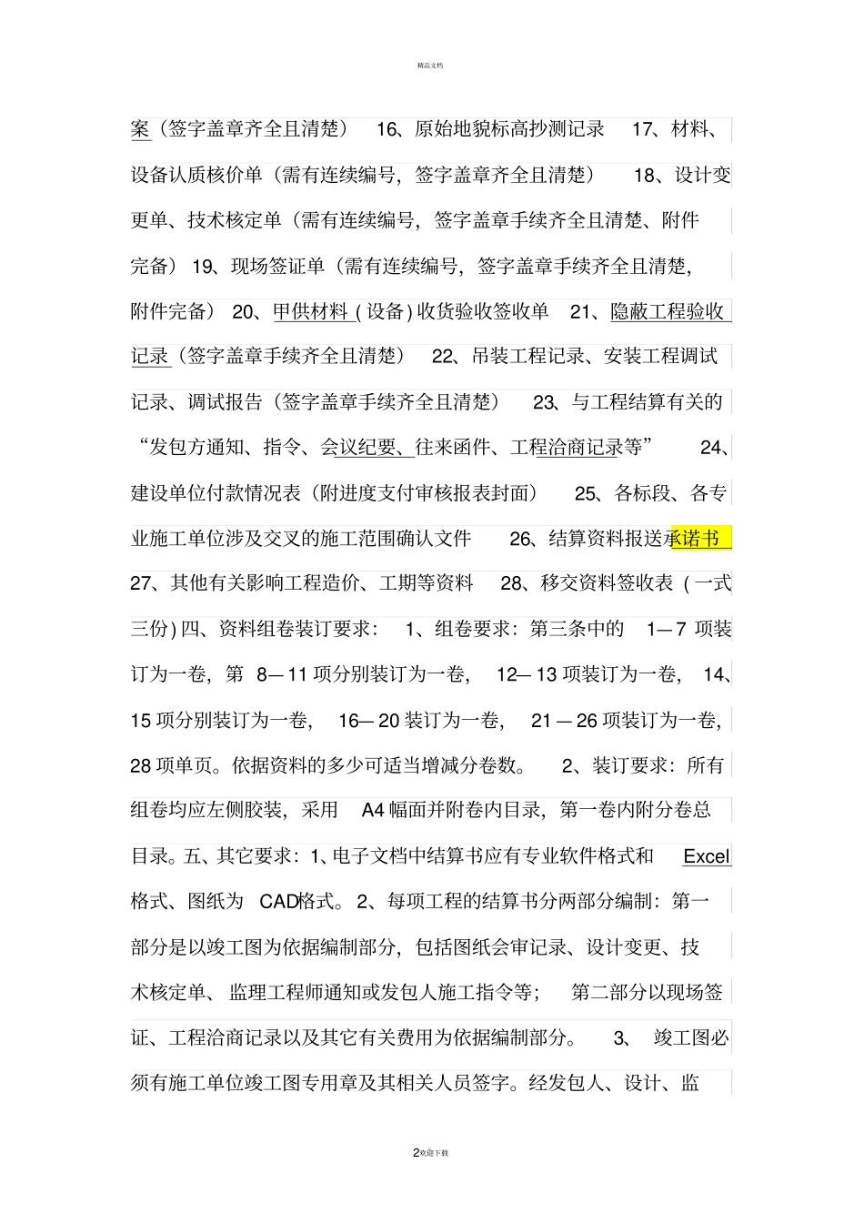 项目工程竣工结算资料报送要求_第2页