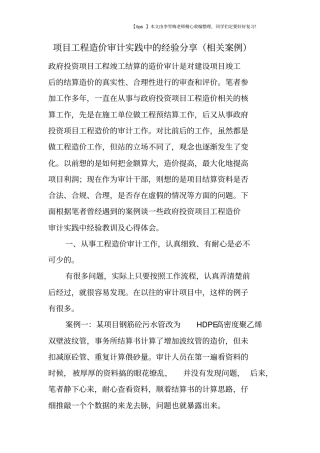 项目工程造价审计实践中的经验分享相关案例
