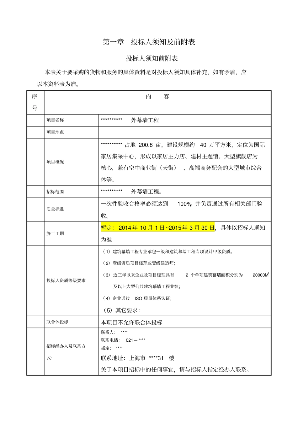 项目幕墙工程招标文件cy_第3页