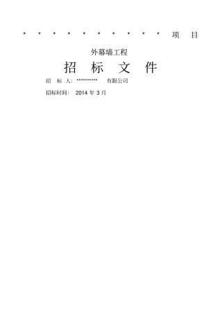 项目幕墙工程招标文件cy