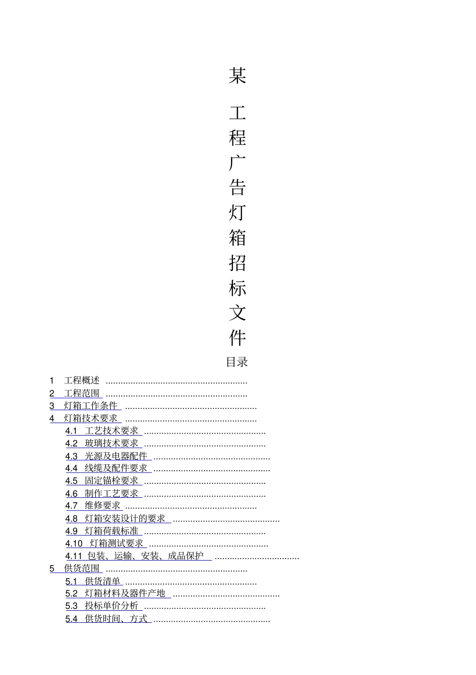 项目广告灯箱用户招标文件LED_第1页