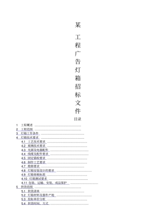 项目广告灯箱用户招标文件LED