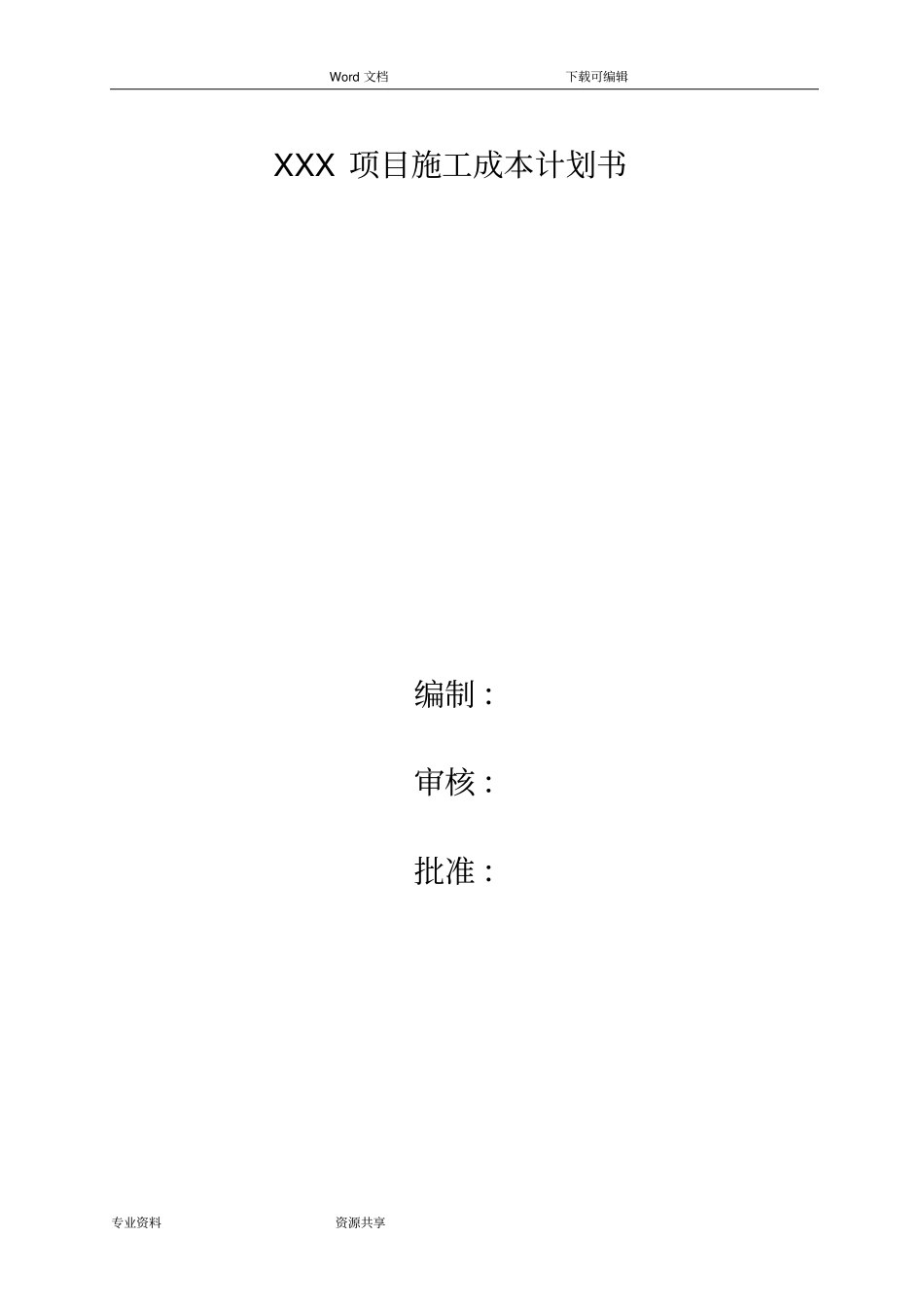 项目建筑施工现场成本控制实施计划书_第1页