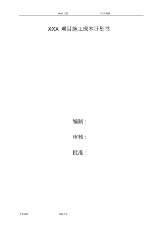 项目建筑施工现场成本控制实施计划书