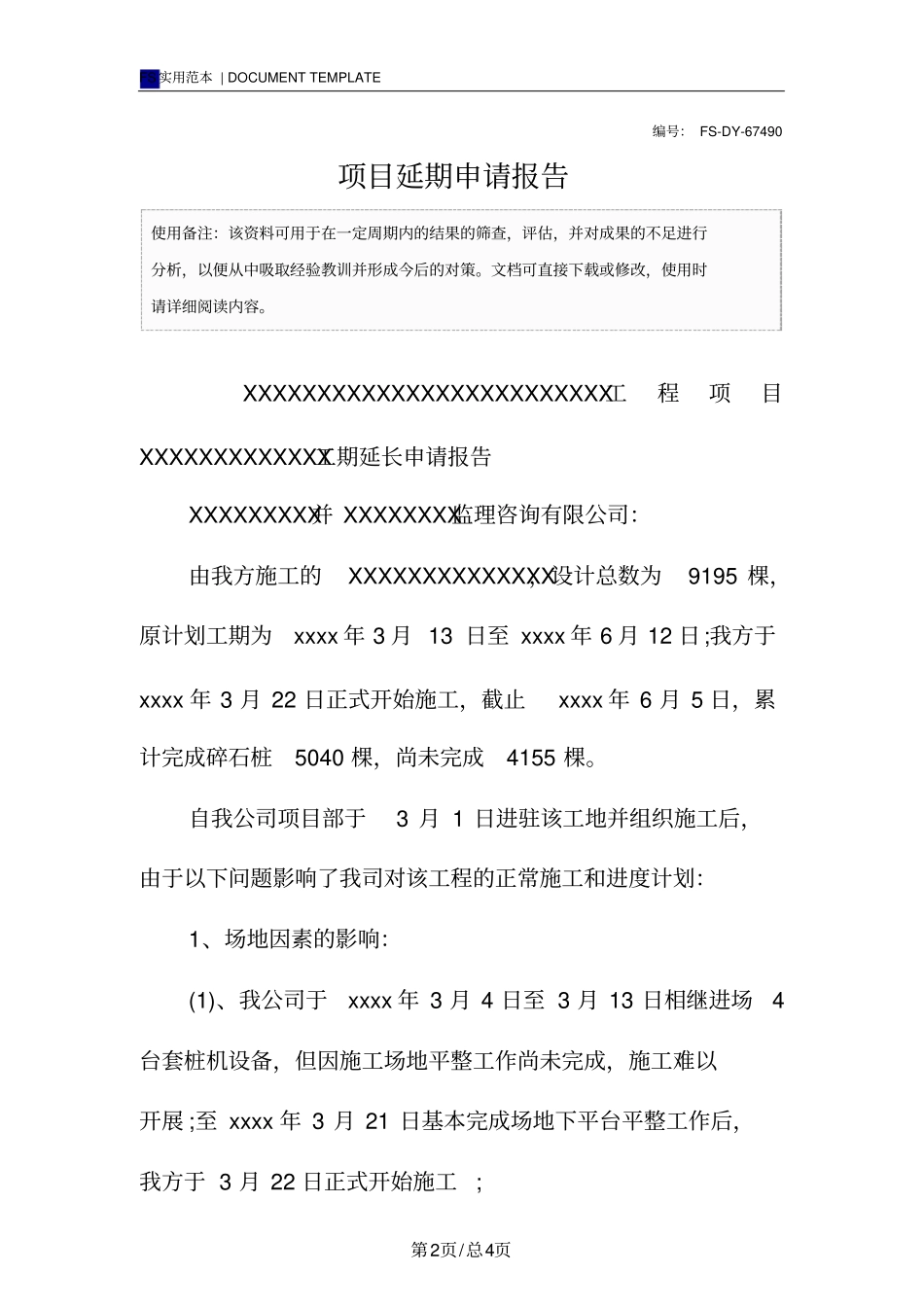 项目延期申请报告范本_第2页