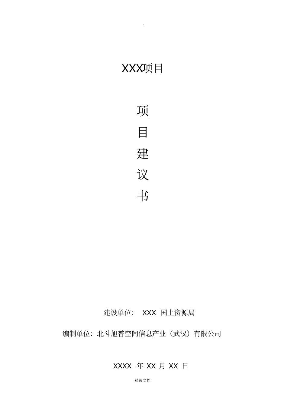 项目建议书模版_第1页